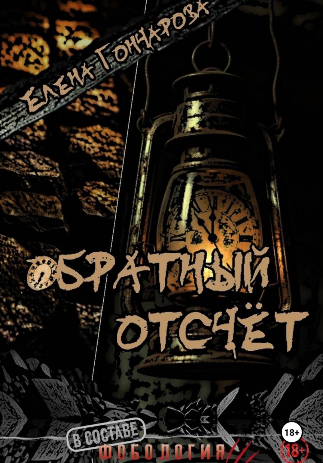 Обложка книги «Обратный отсчёт»