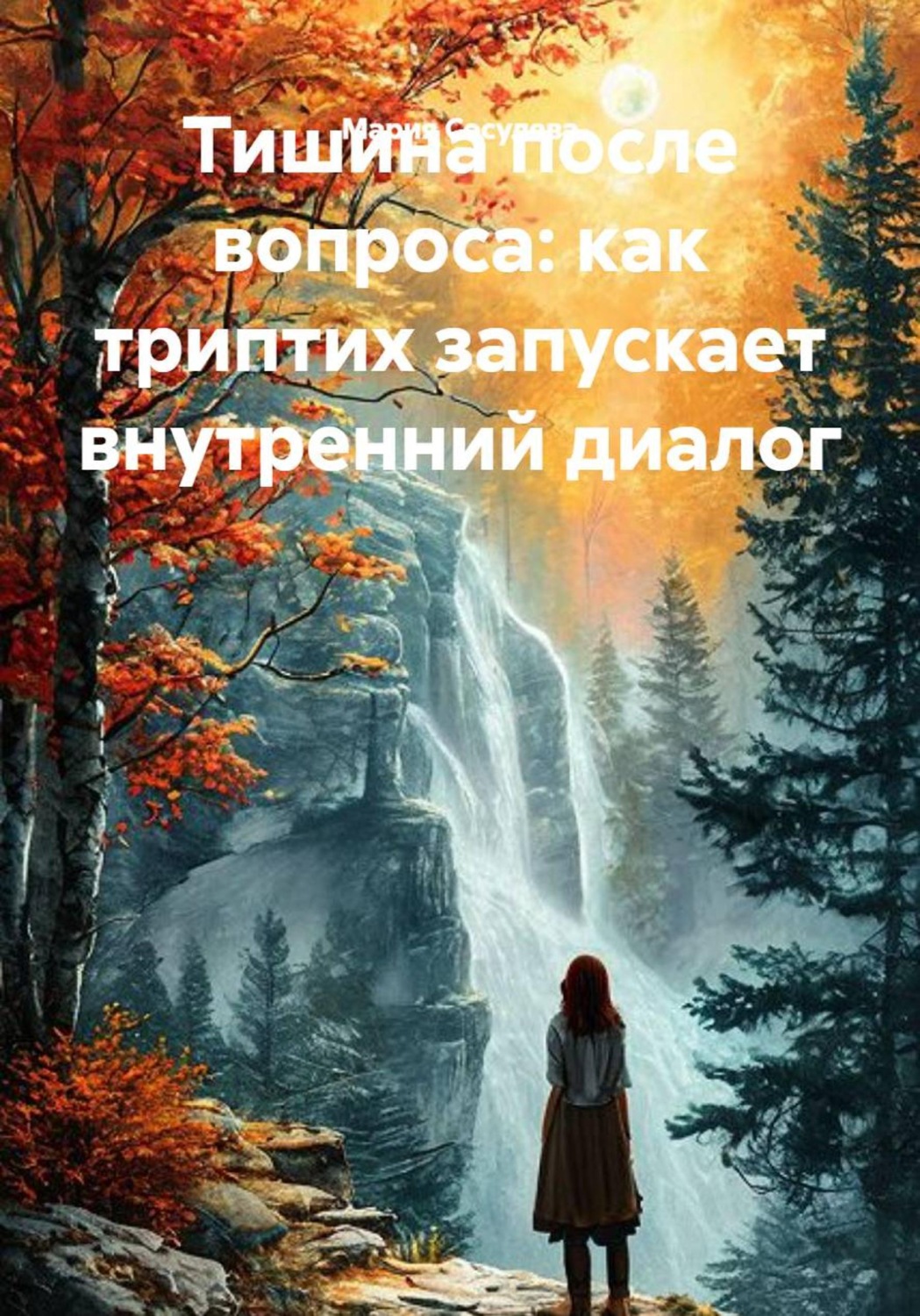 Обложка книги «Тишина после вопроса: как триптих запускает внутренний диалог»