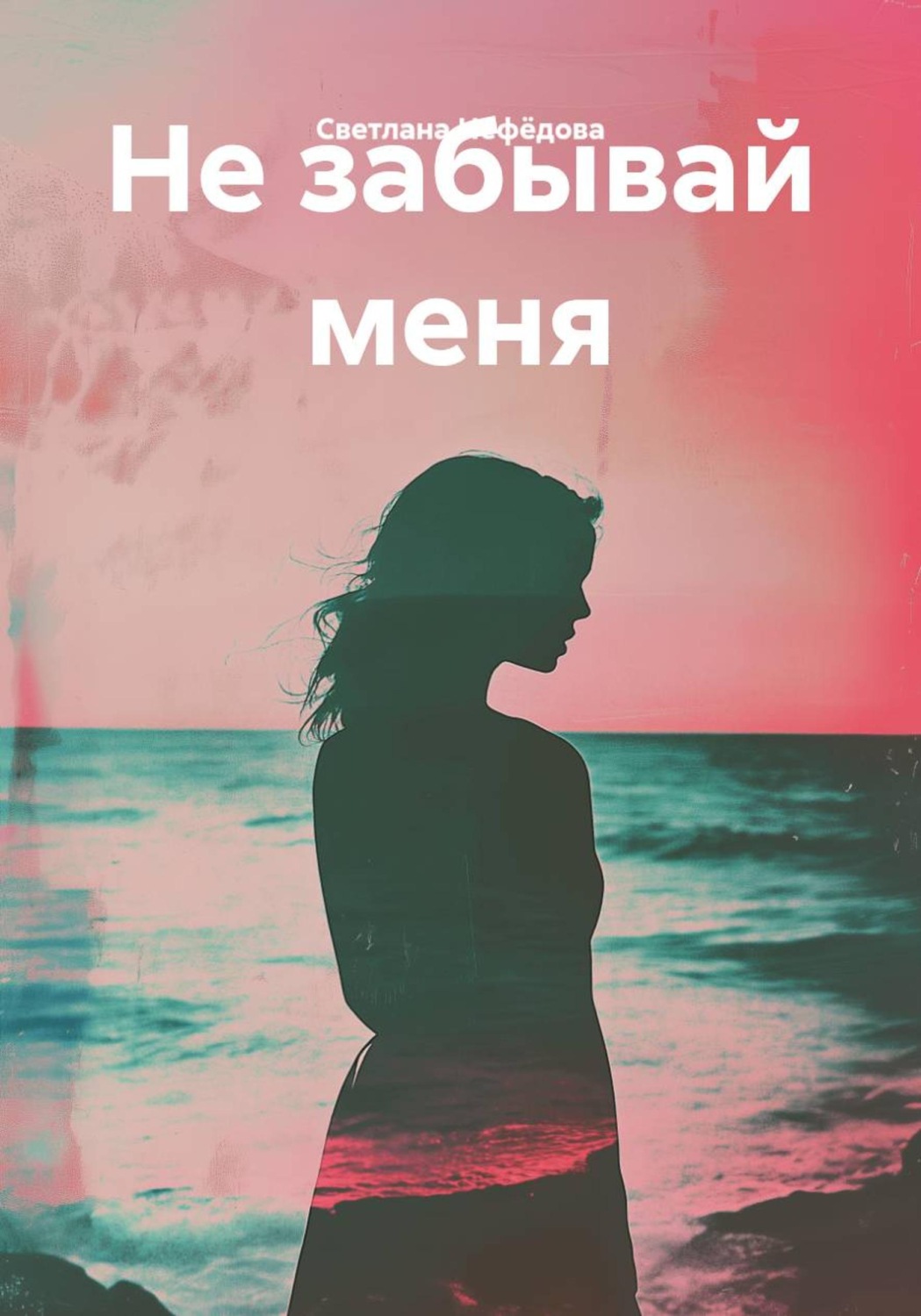 Обложка книги «Не забывай меня»