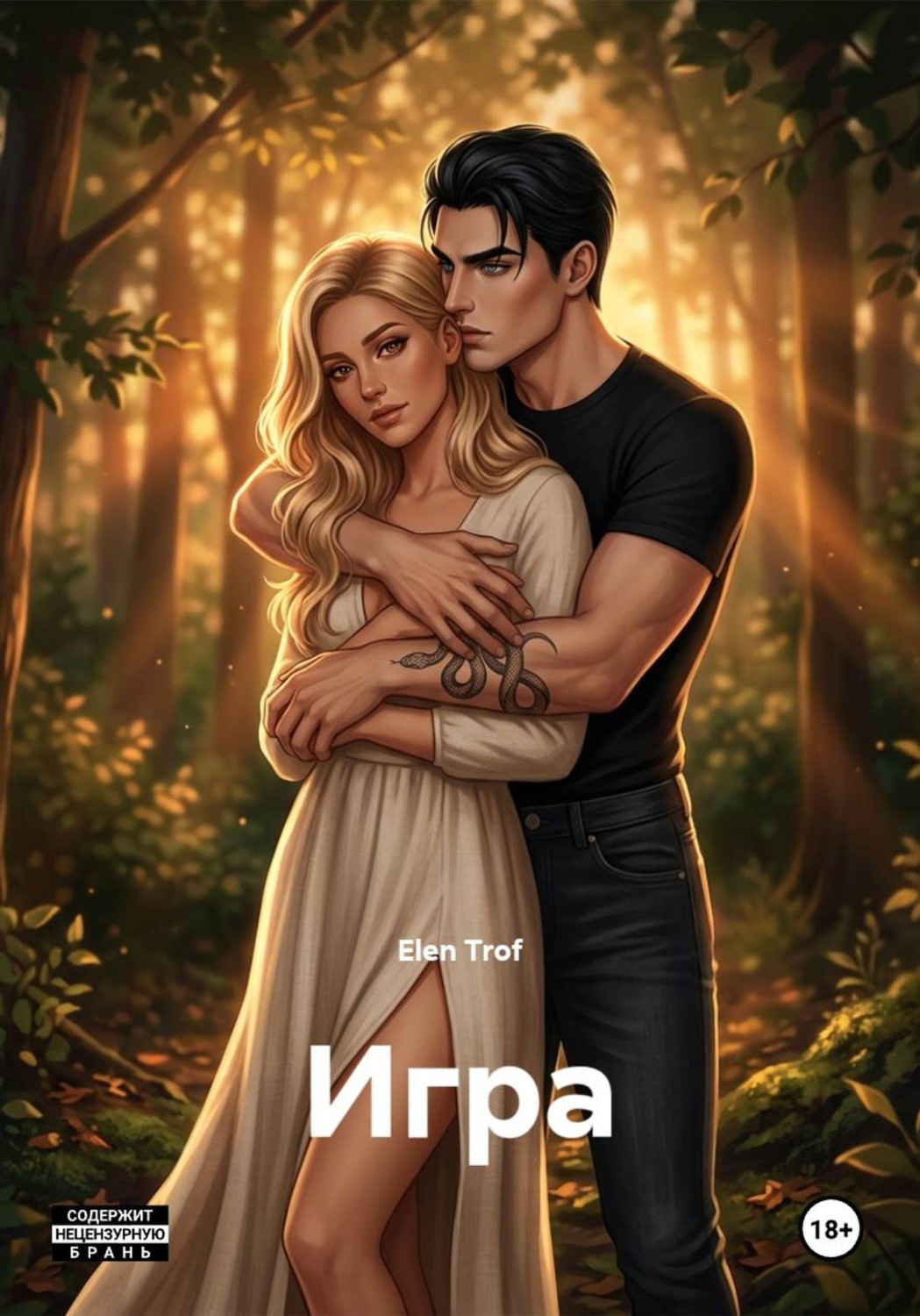 Обложка книги «Игра»