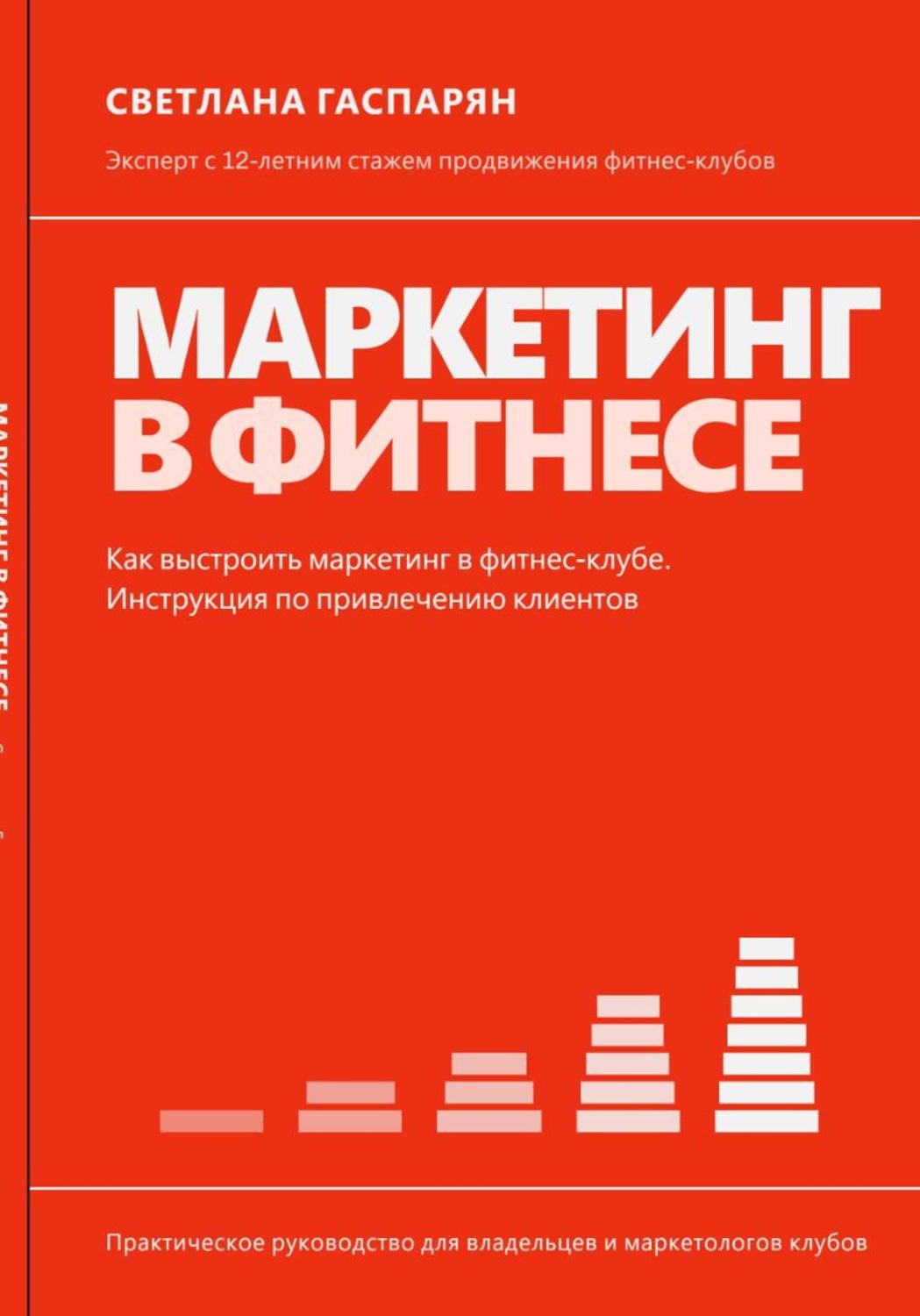 Обложка книги «Маркетинг в фитнесе»