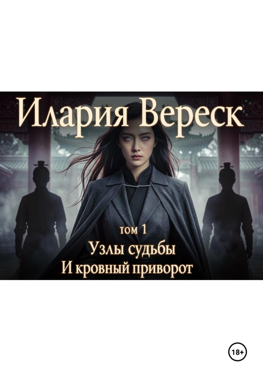 Обложка книги «Узлы судьбы и кровный приворот (том 1)»