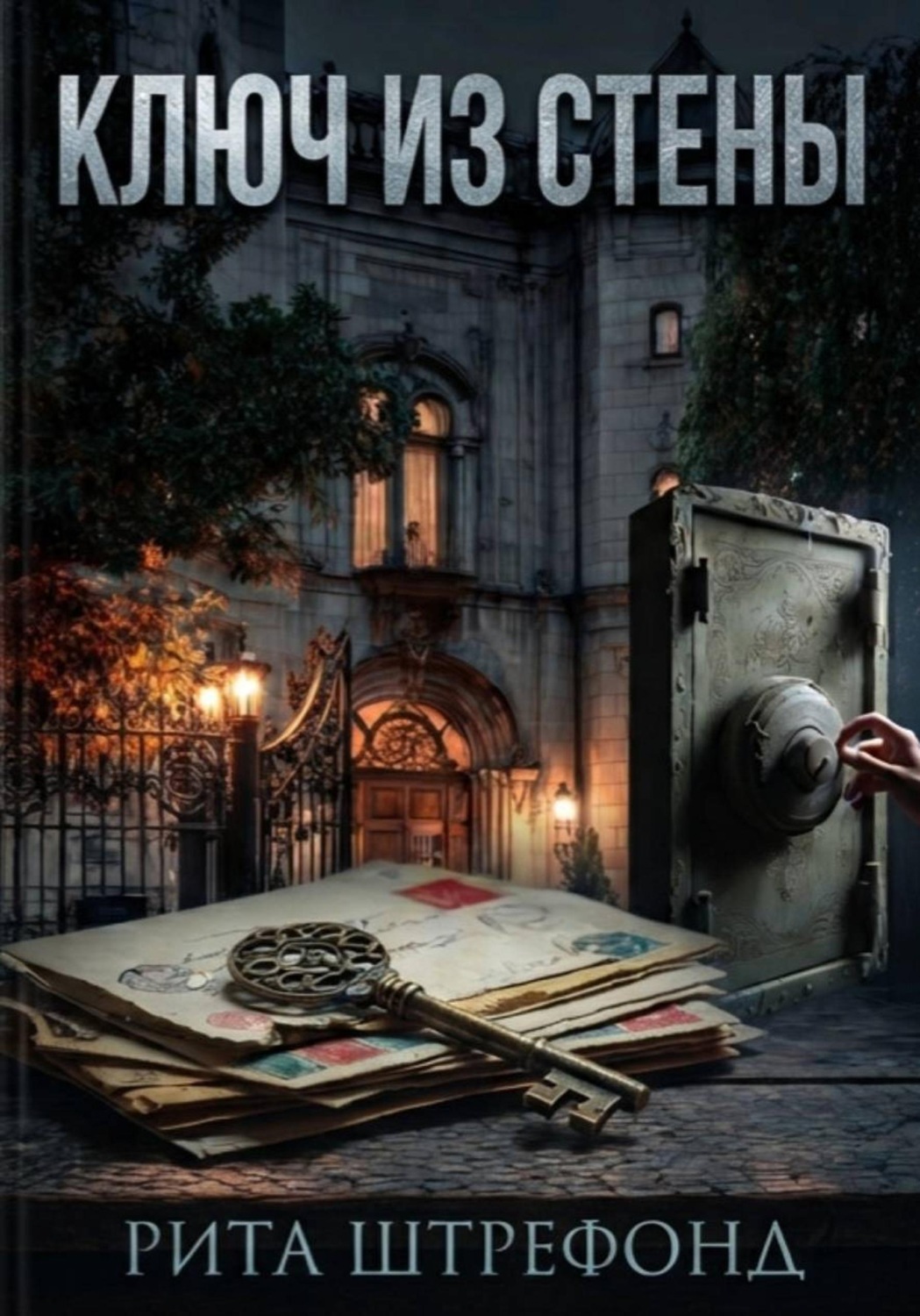Обложка книги «Ключ из стены»