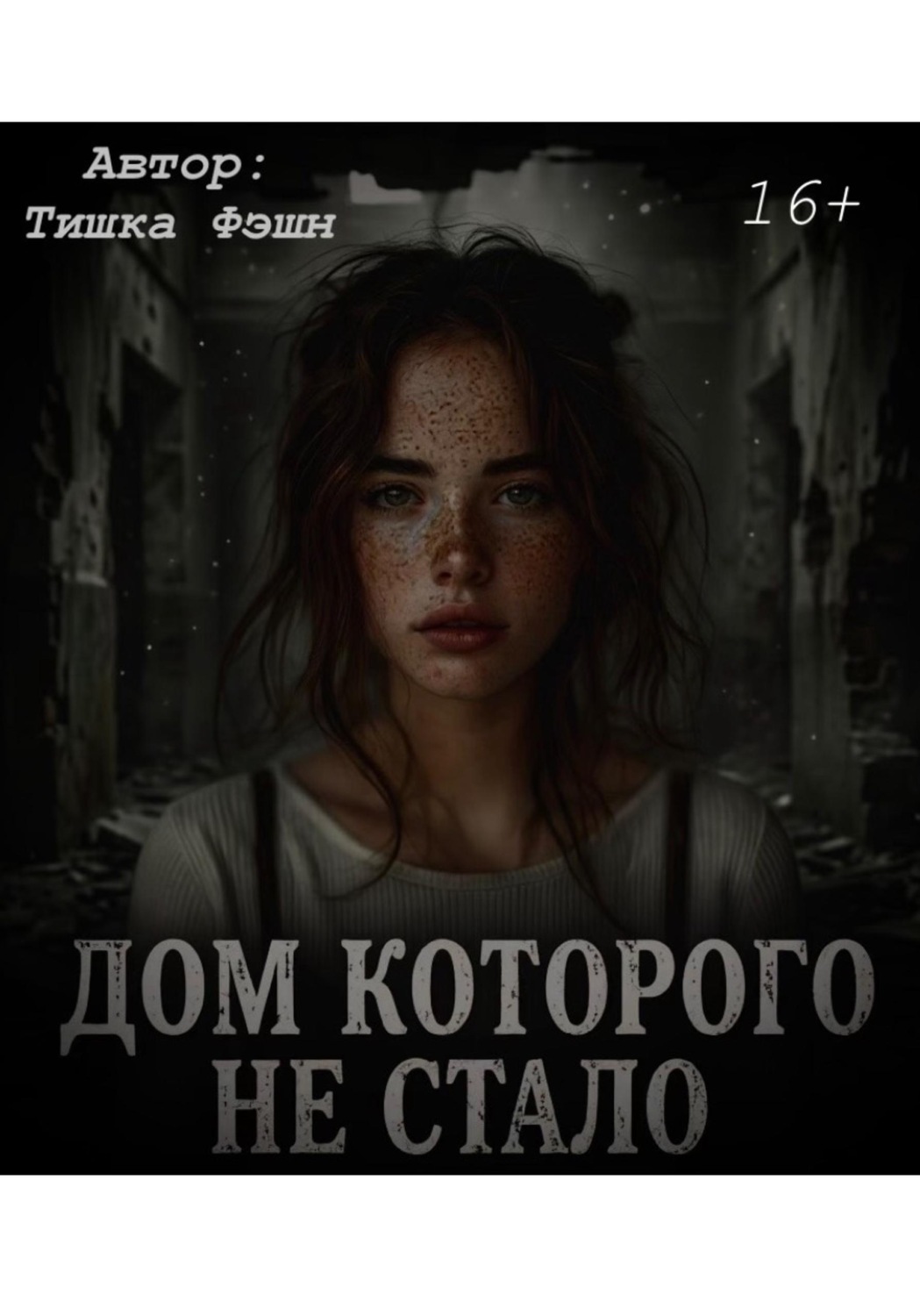Обложка книги ««Дом которого не стало»»