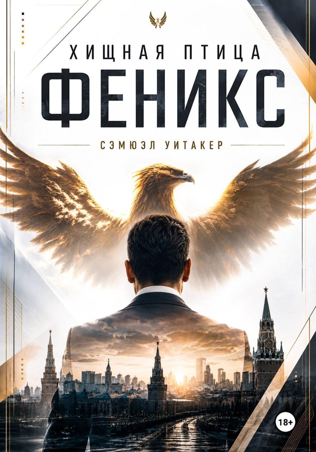 Обложка книги «Хищная птица Феникс»