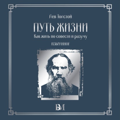 Обложка книги «Путь жизни. Как жить по совести и разуму. Избранное»