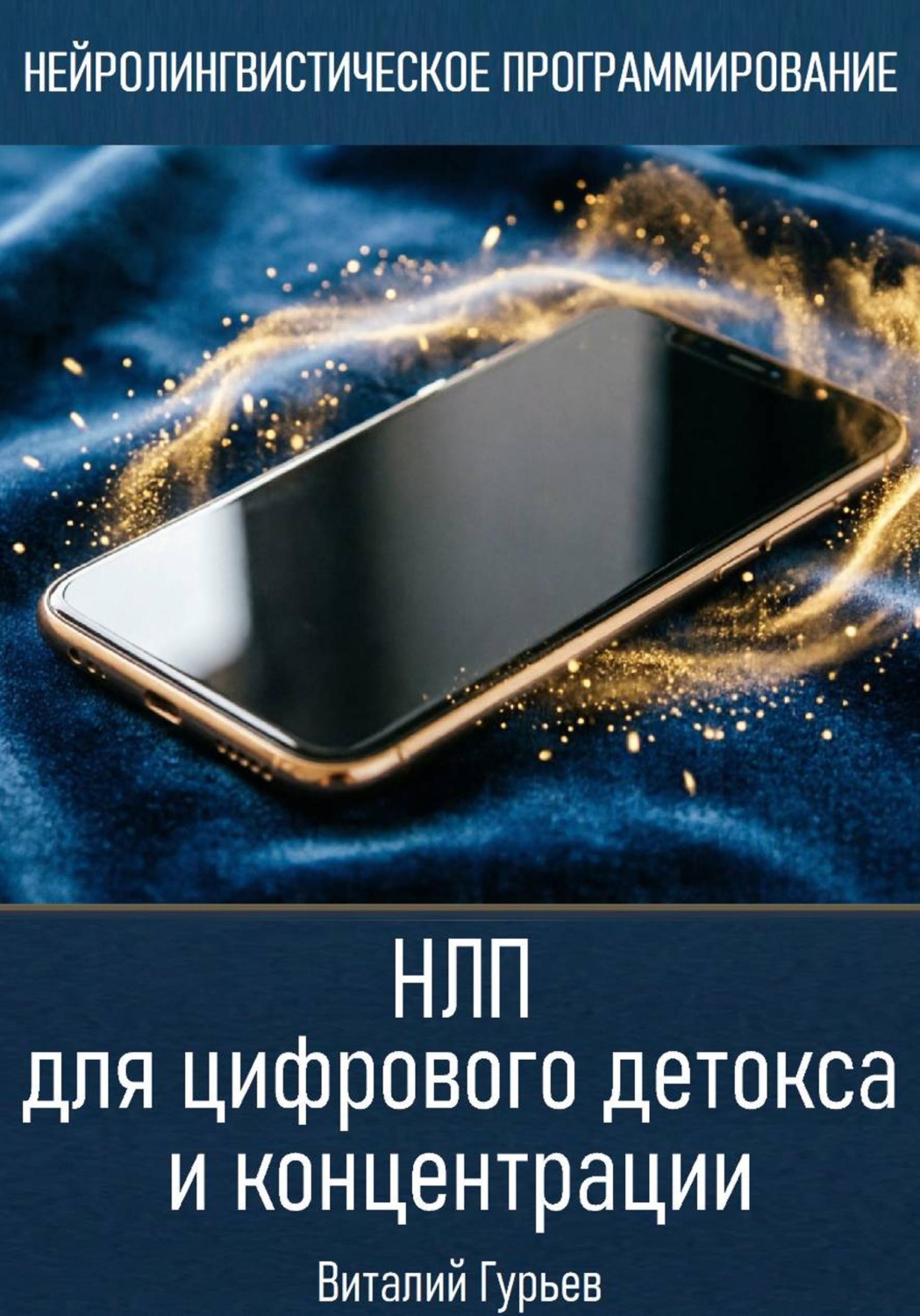 Обложка книги «НЛП для цифрового детокса и концентрации»