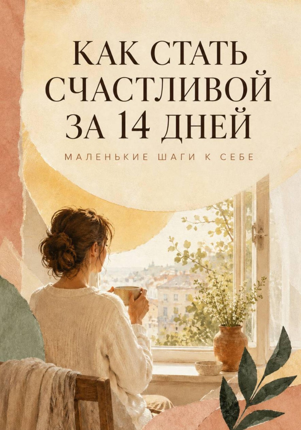 Обложка книги «Как стать счастливой за 14 дней»