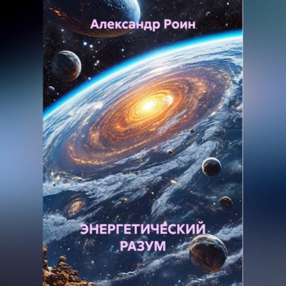 Обложка книги «Энергетический разум. Книга 2. В космосе»