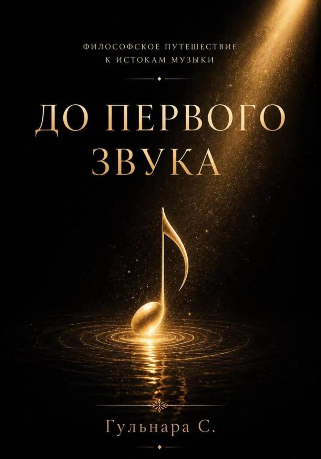 Обложка книги «До первого звука»