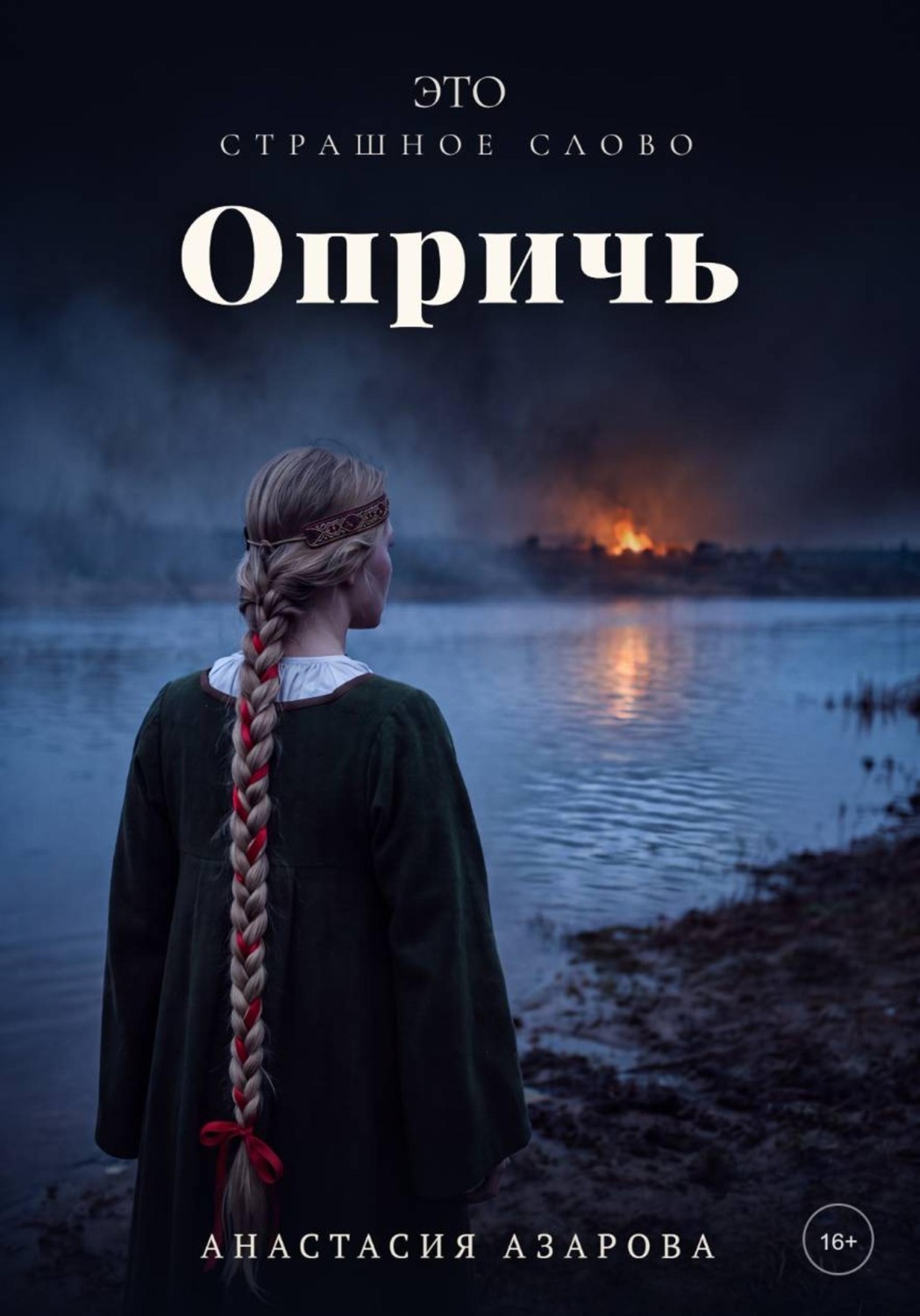 Обложка книги «Это страшное слово опричь»