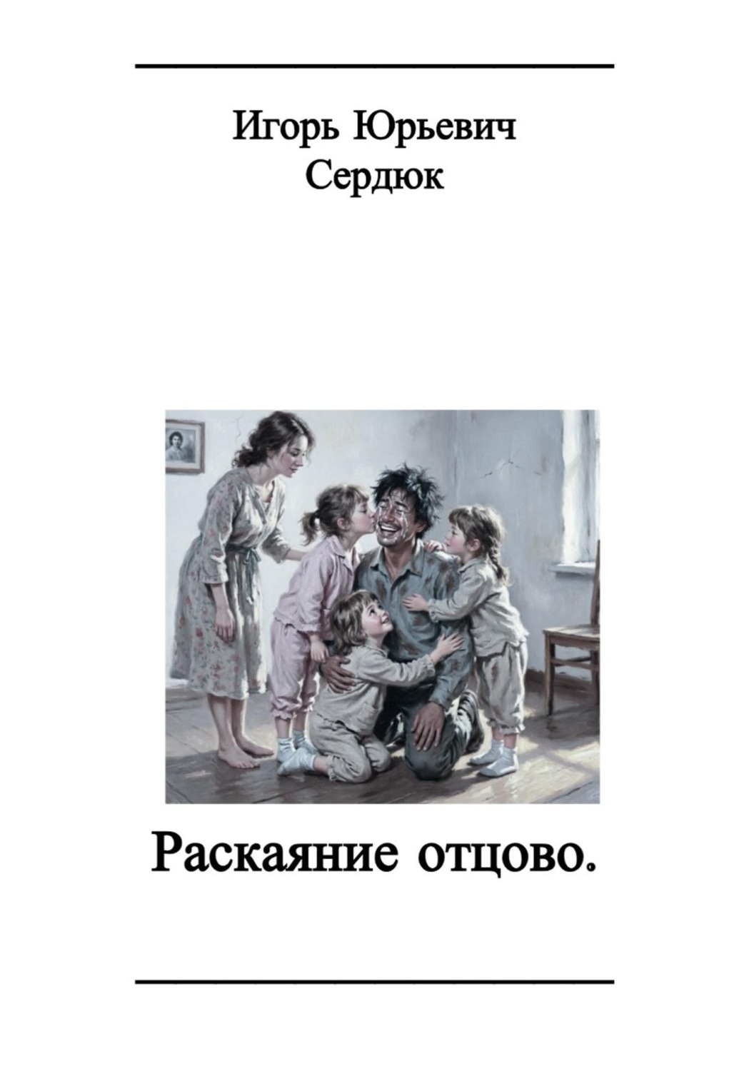Обложка книги «Раскаяние отцово»