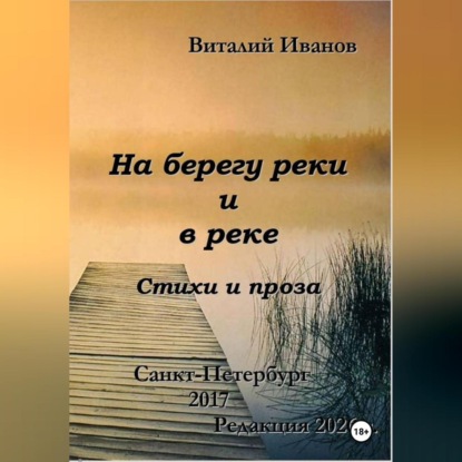 Обложка книги «На берегу реки и в реке. Стихи и проза»