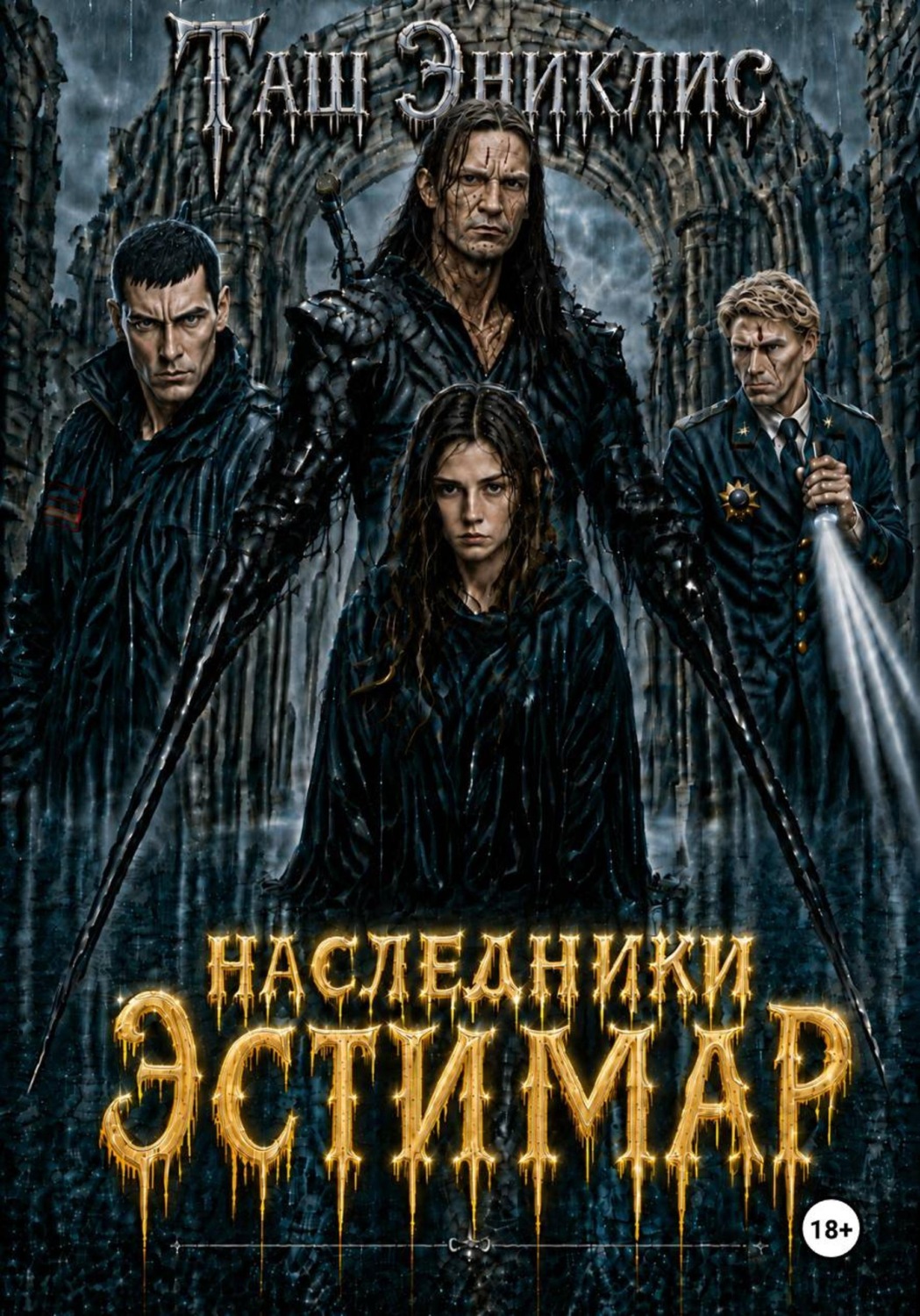 Обложка книги «Наследники. Эстимар»
