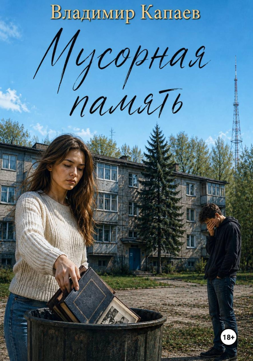 Обложка книги «Мусорная память»