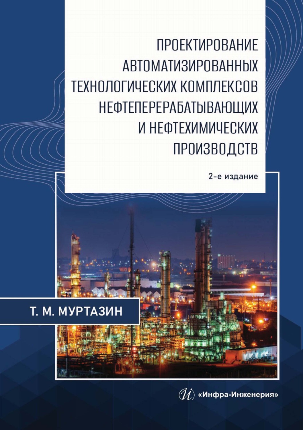 Обложка книги «Проектирование автоматизированных технологических комплексов нефтеперерабатывающих и нефтехимических производств»
