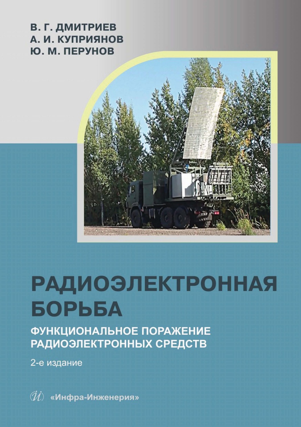 Обложка книги «Радиоэлектронная борьба: функциональное поражение радиоэлектронных средств»