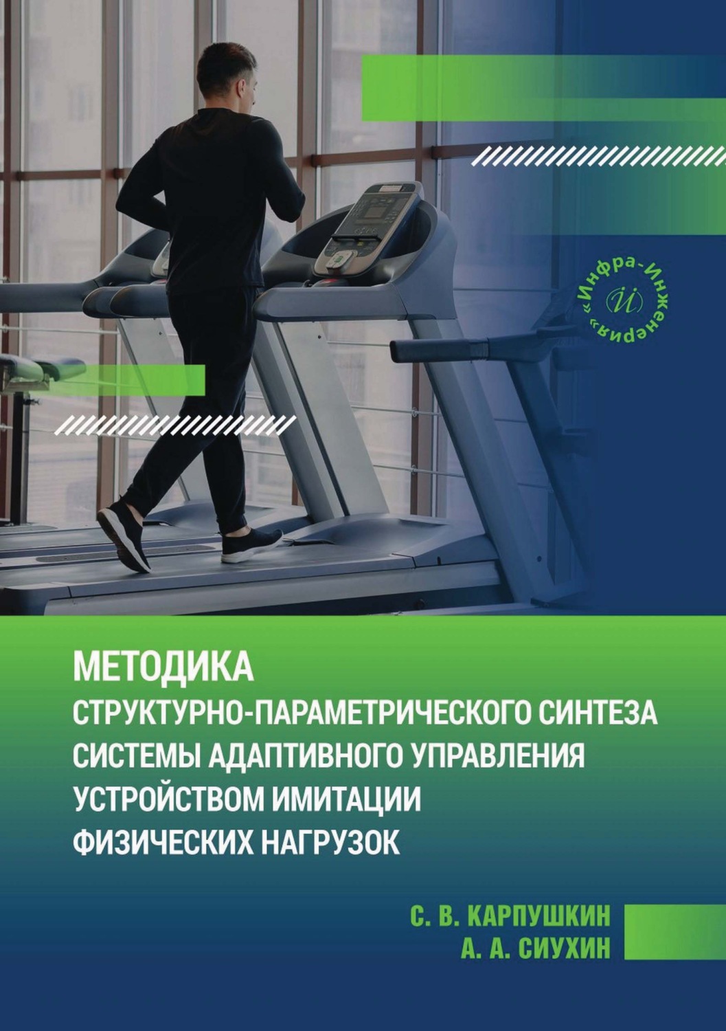 Обложка книги «Методика структурно-параметрического синтеза системы адаптивного управления устройством имитации физических нагрузок»