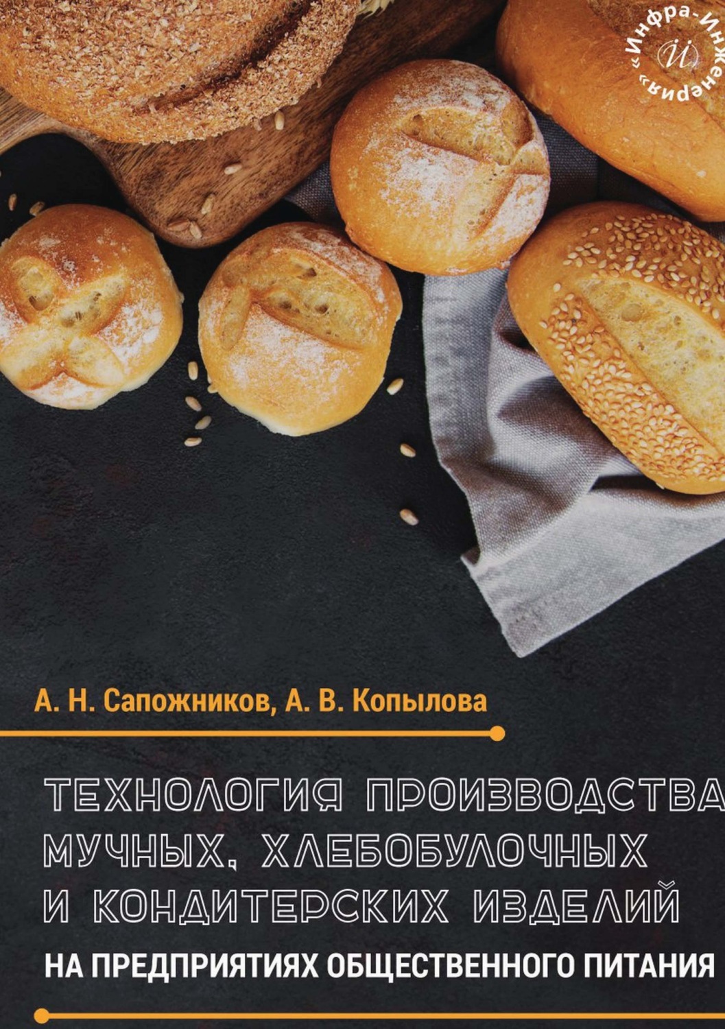 Обложка книги «Технология производства мучных, хлебобулочных и кондитерских изделий на предприятиях общественного питания»