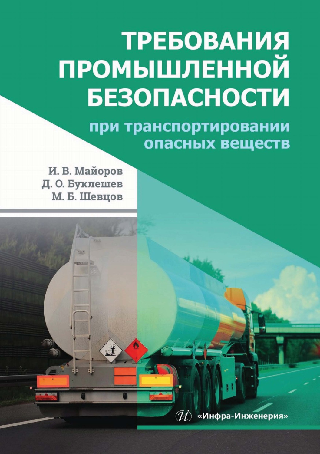 Обложка книги «Требования промышленной безопасности при транспортировании опасных веществ»