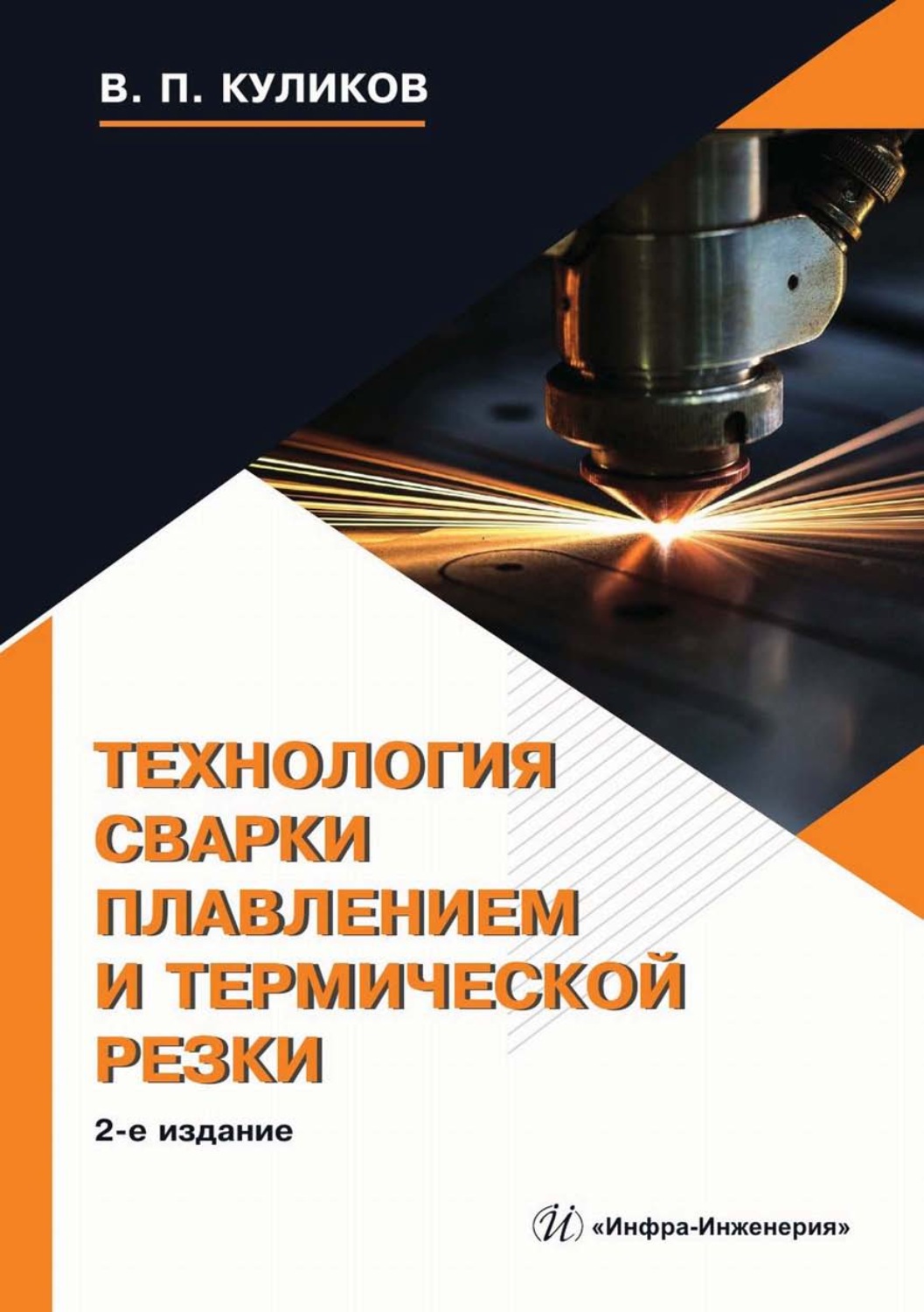 Обложка книги «Технология сварки плавлением и термической резки»