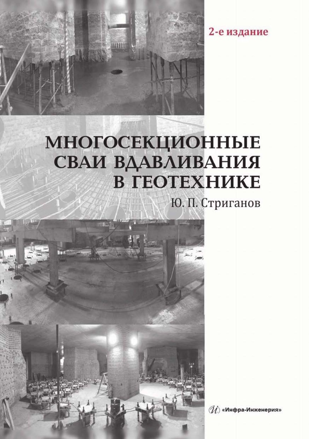 Обложка книги «Многосекционные сваи вдавливания в геотехнике»