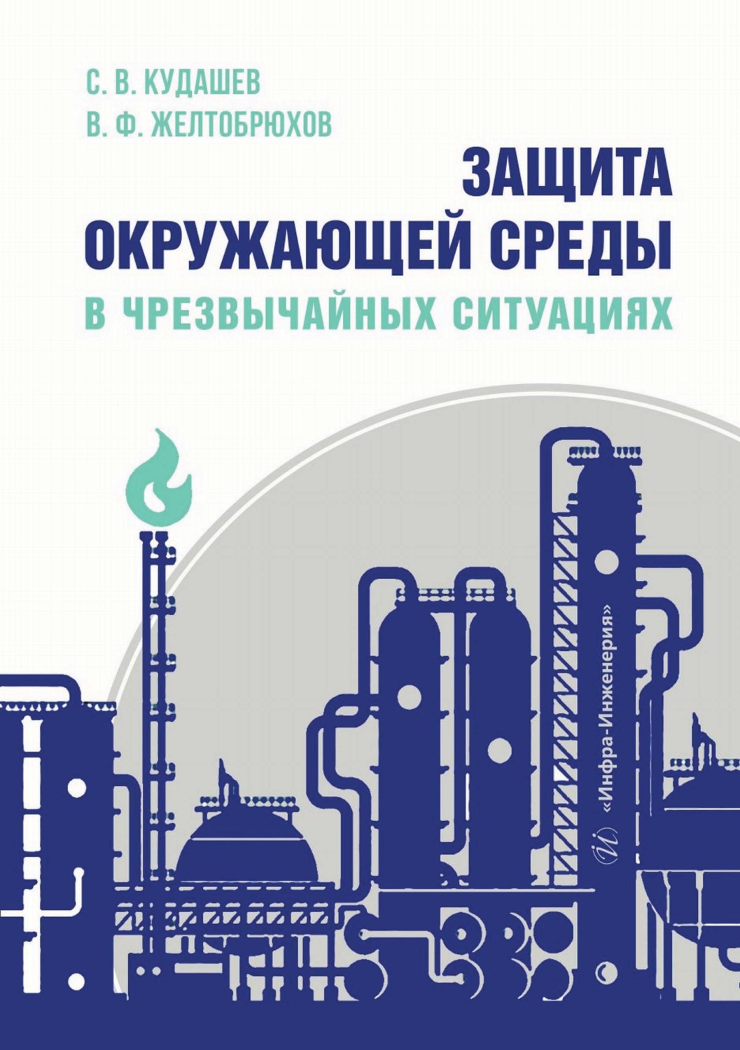 Обложка книги «Защита окружающей среды в чрезвычайных ситуациях»