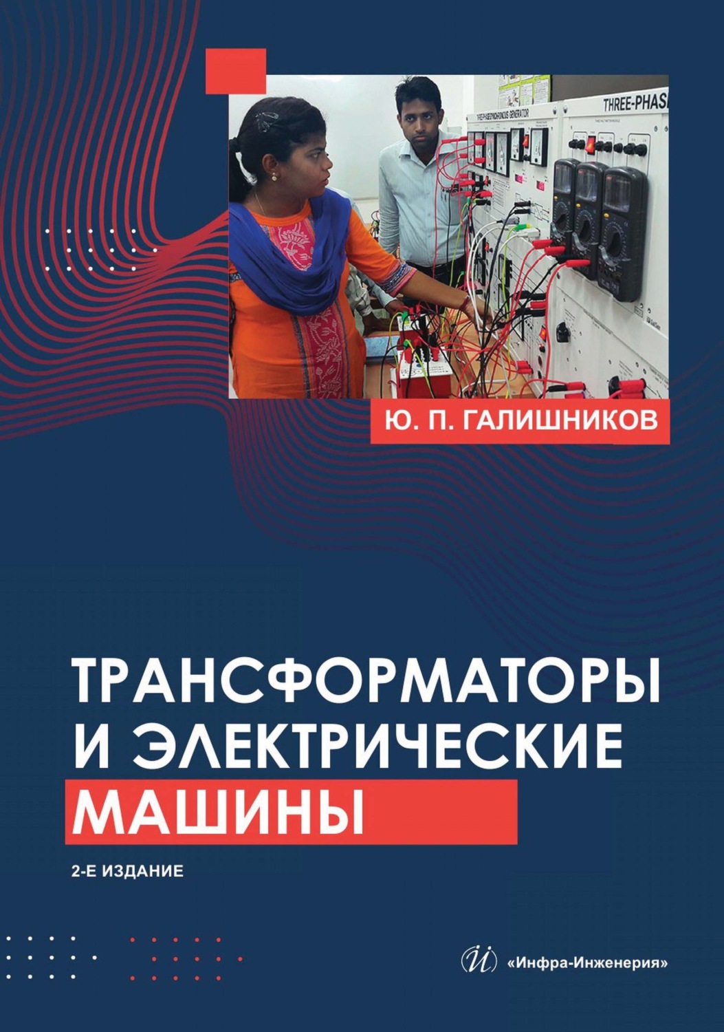 Обложка книги «Трансформаторы и электрические машины»