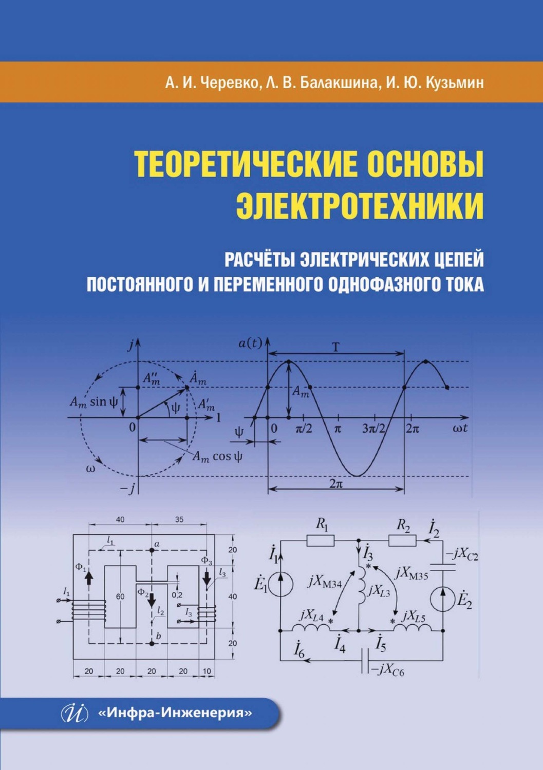 Обложка книги «Теоретические основы электротехники. Расчёты электрических цепей постоянного и переменного однофазного тока»