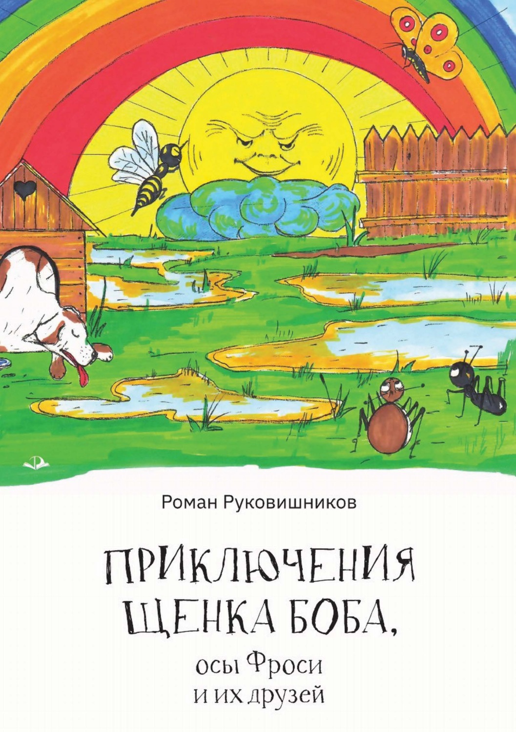 Обложка книги «Приключения щенка Боба, осы Фроси и их друзей»