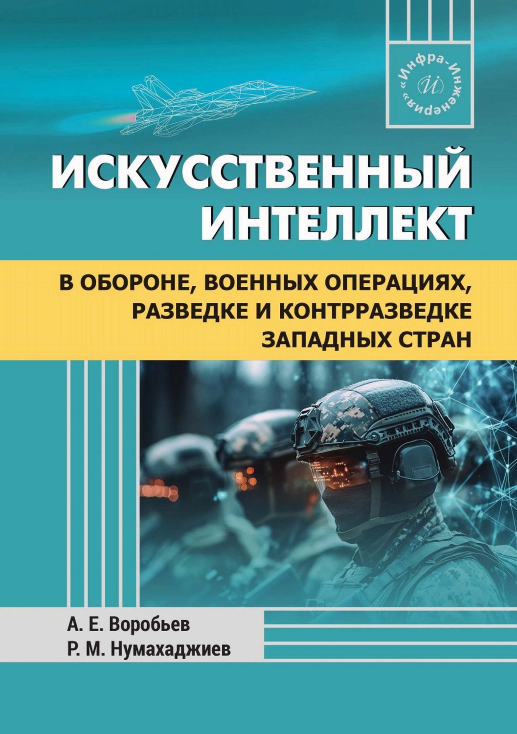 Обложка книги «Искусственный интеллект в обороне, военных операциях, разведке и контрразведке западных стран»