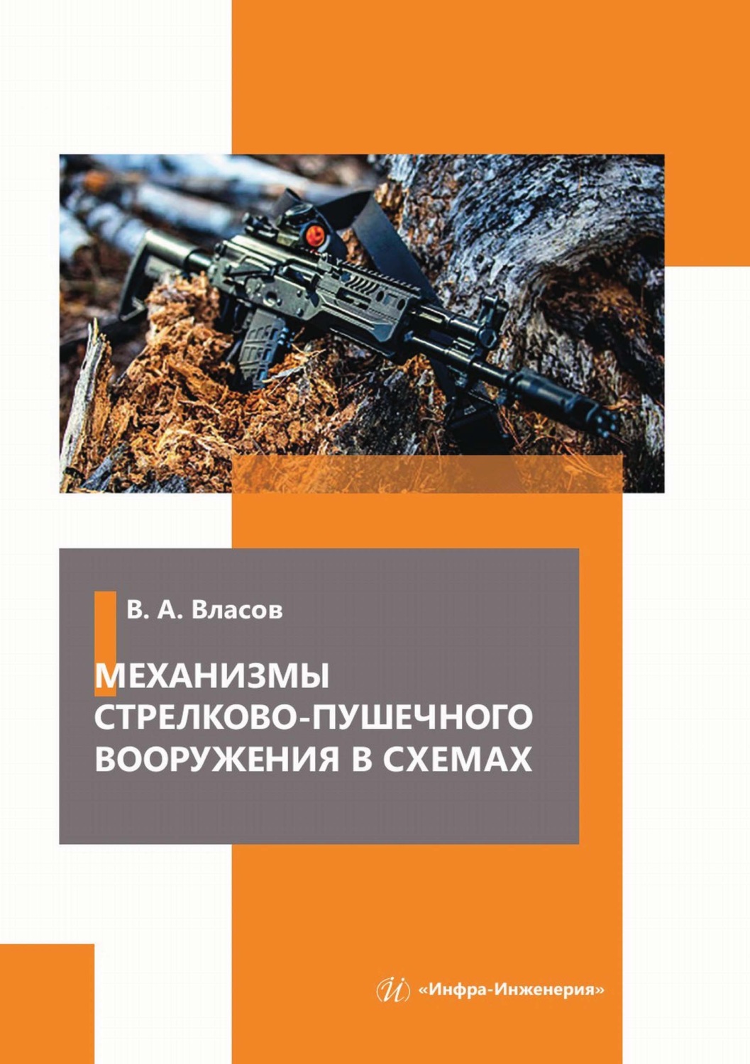 Обложка книги «Механизмы стрелково-пушечного вооружения в схемах»