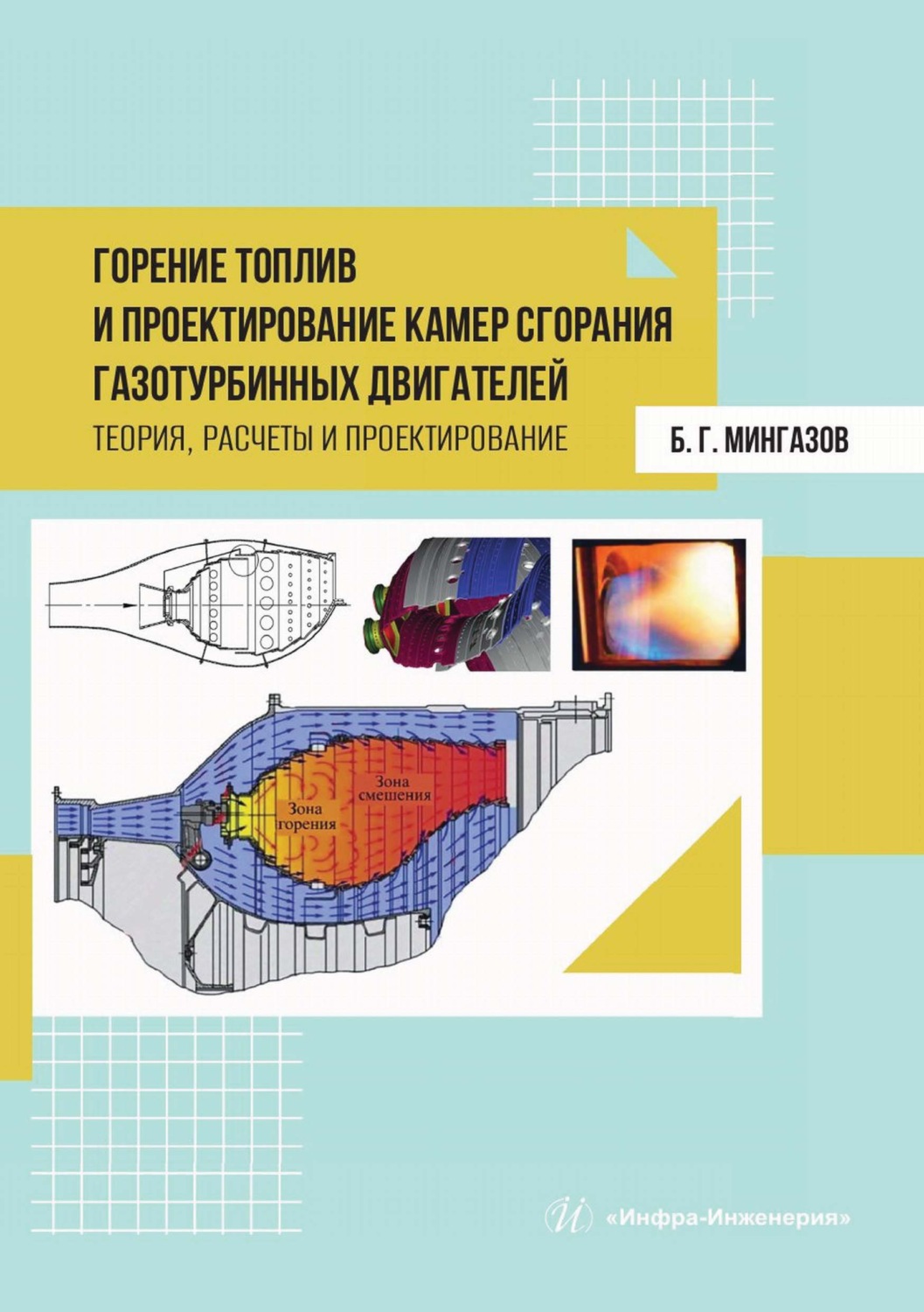Обложка книги «Горение топлив и проектирование камер сгорания газотурбинных двигателей. Теория, расчеты и проектирование»