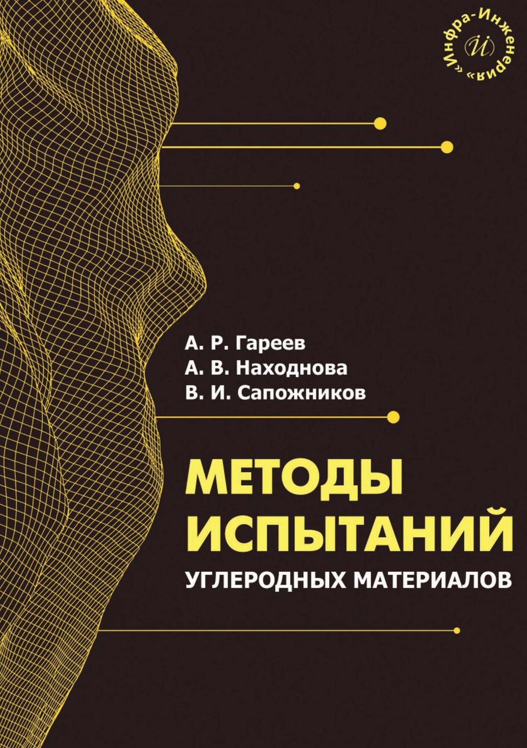 Обложка книги «Методы испытаний углеродных материалов»