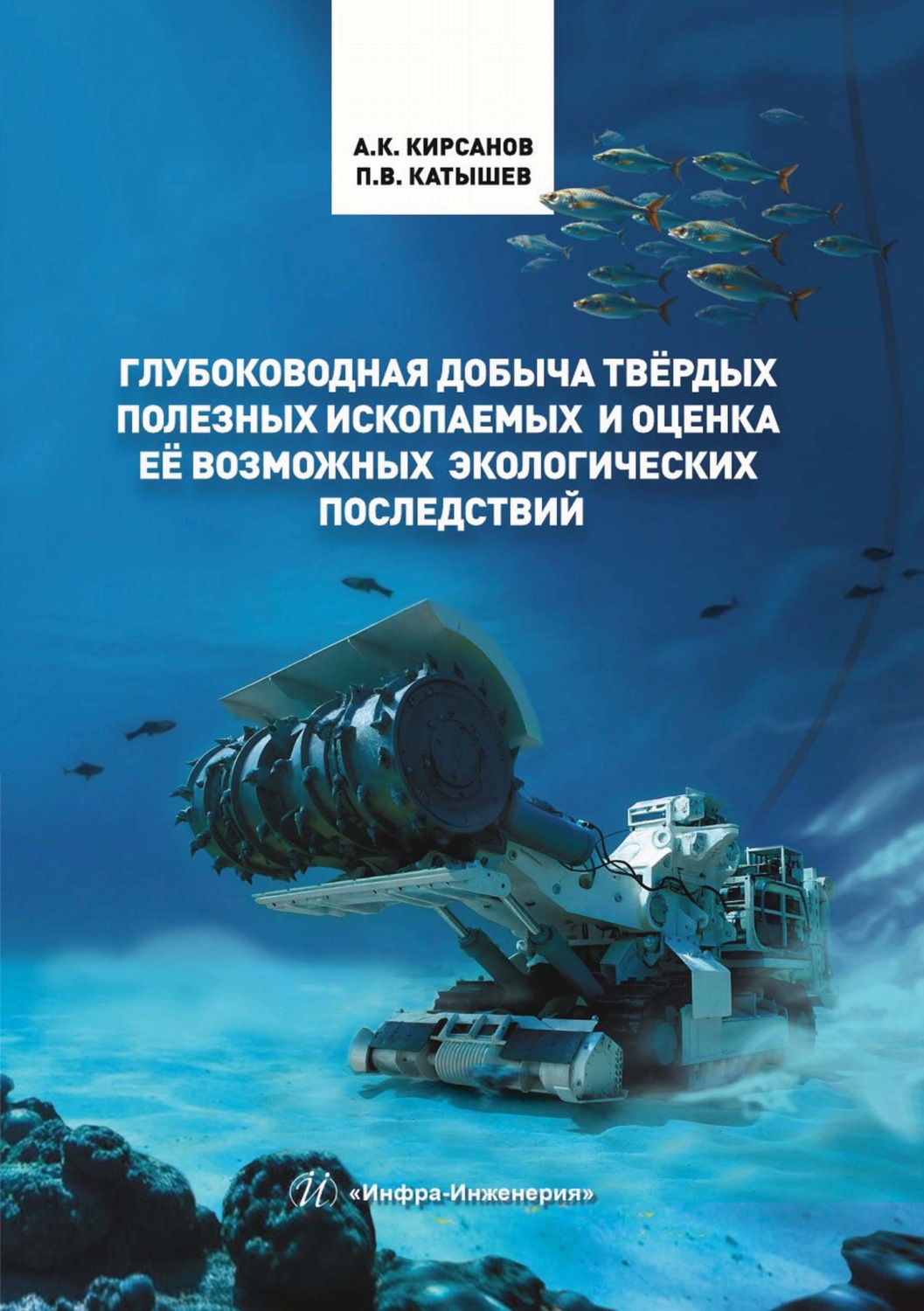 Обложка книги «Глубоководная добыча твёрдых полезных ископаемых и оценка её возможных экологических последствий»