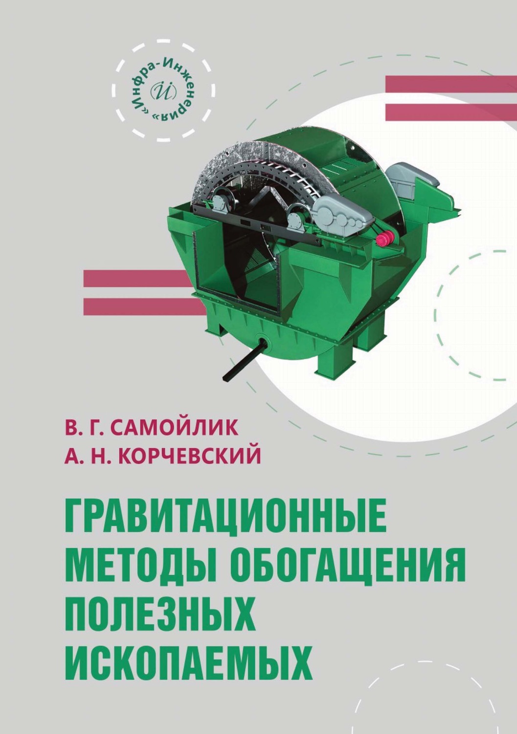 Обложка книги «Гравитационные методы обогащения полезных ископаемых»