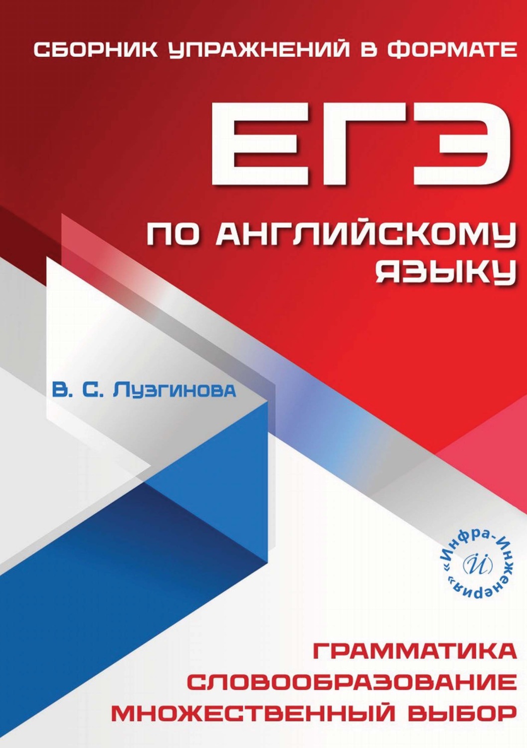 Обложка книги «Сборник упражнений в формате ЕГЭ по английскому языку»