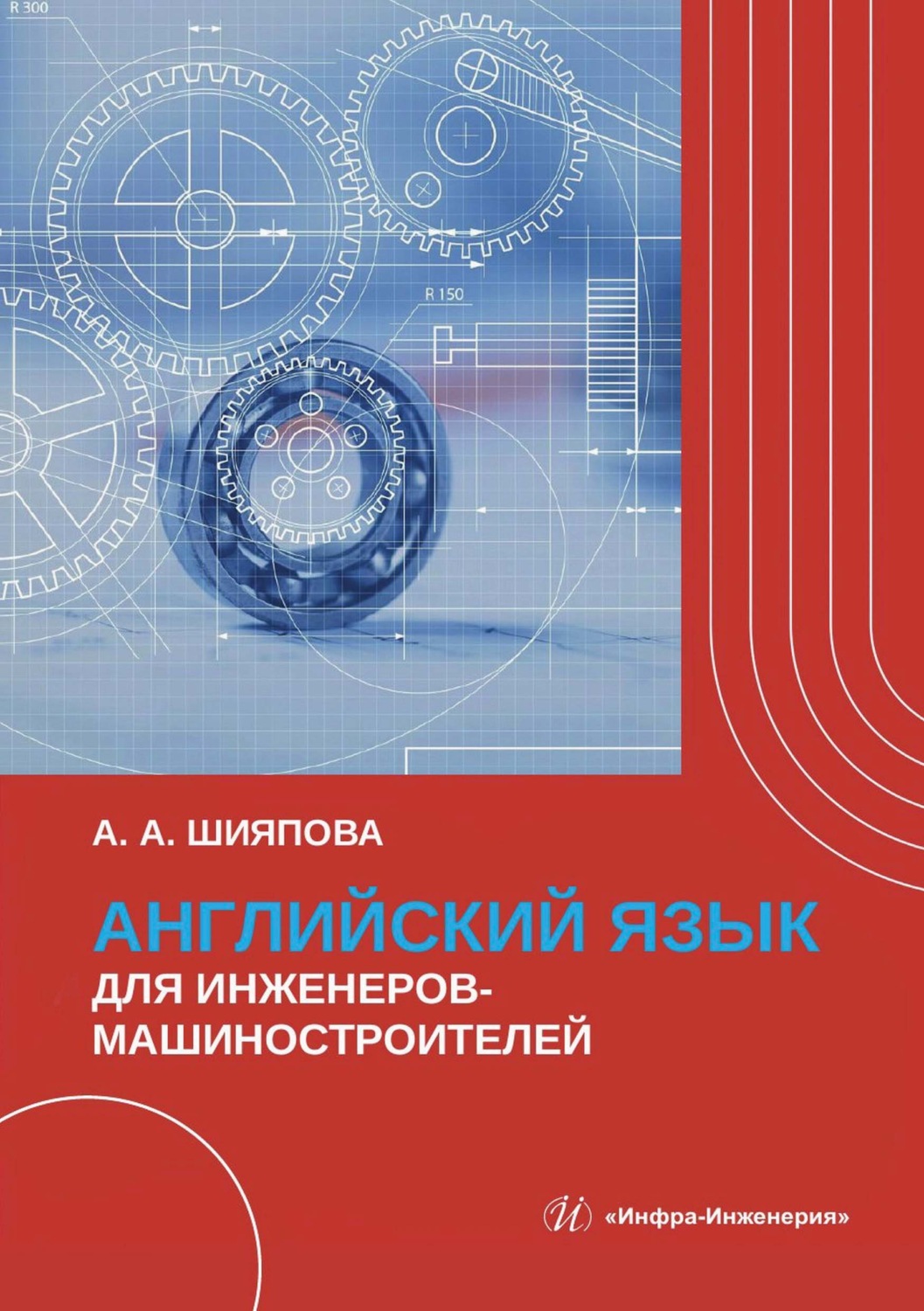 Обложка книги «Английский язык для инженеров-машиностроителей»