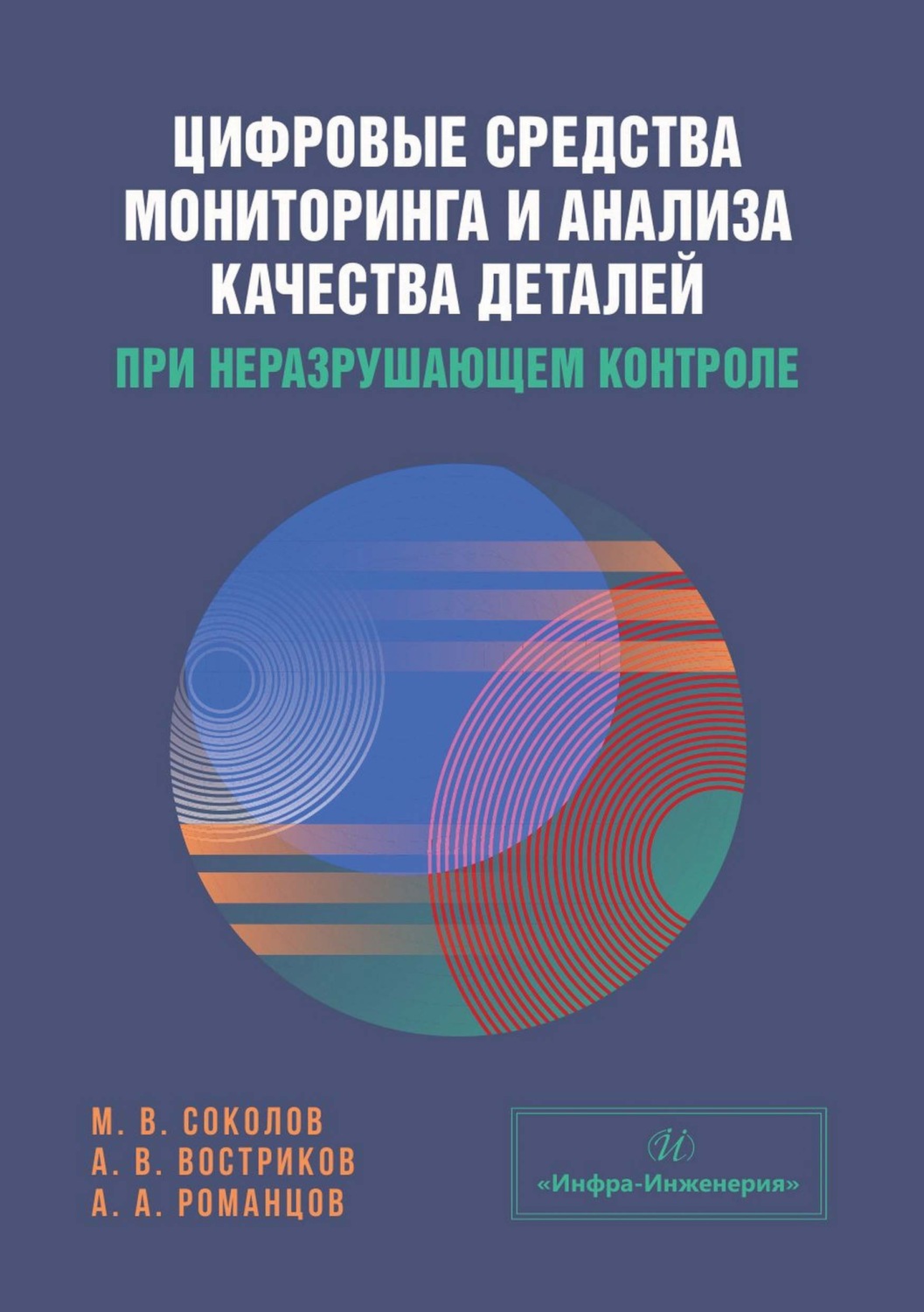 Обложка книги «Цифровые средства мониторинга и анализа качества деталей при неразрушающем контроле»