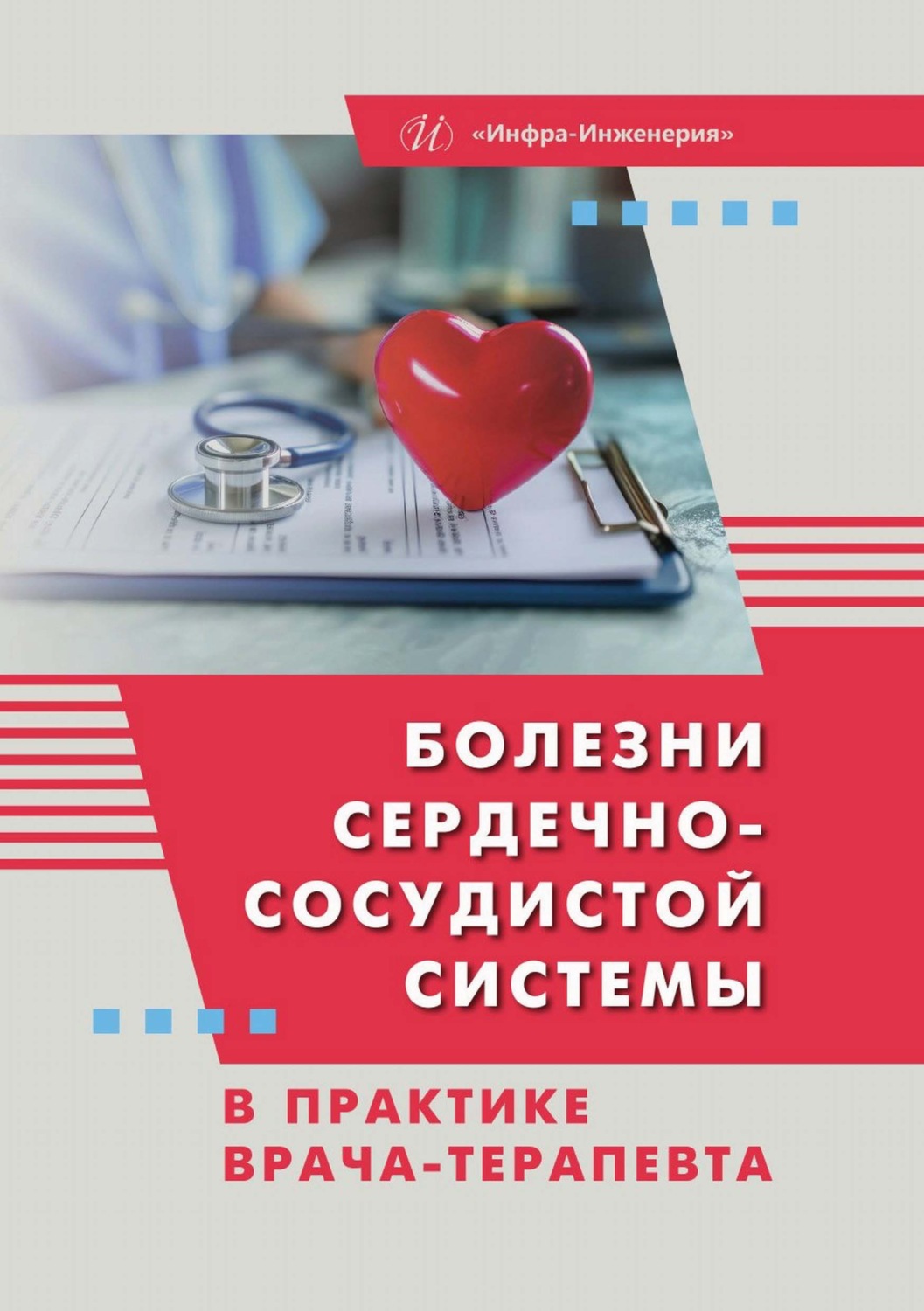 Обложка книги «Болезни сердечно-сосудистой системы в практике врача-терапевта»