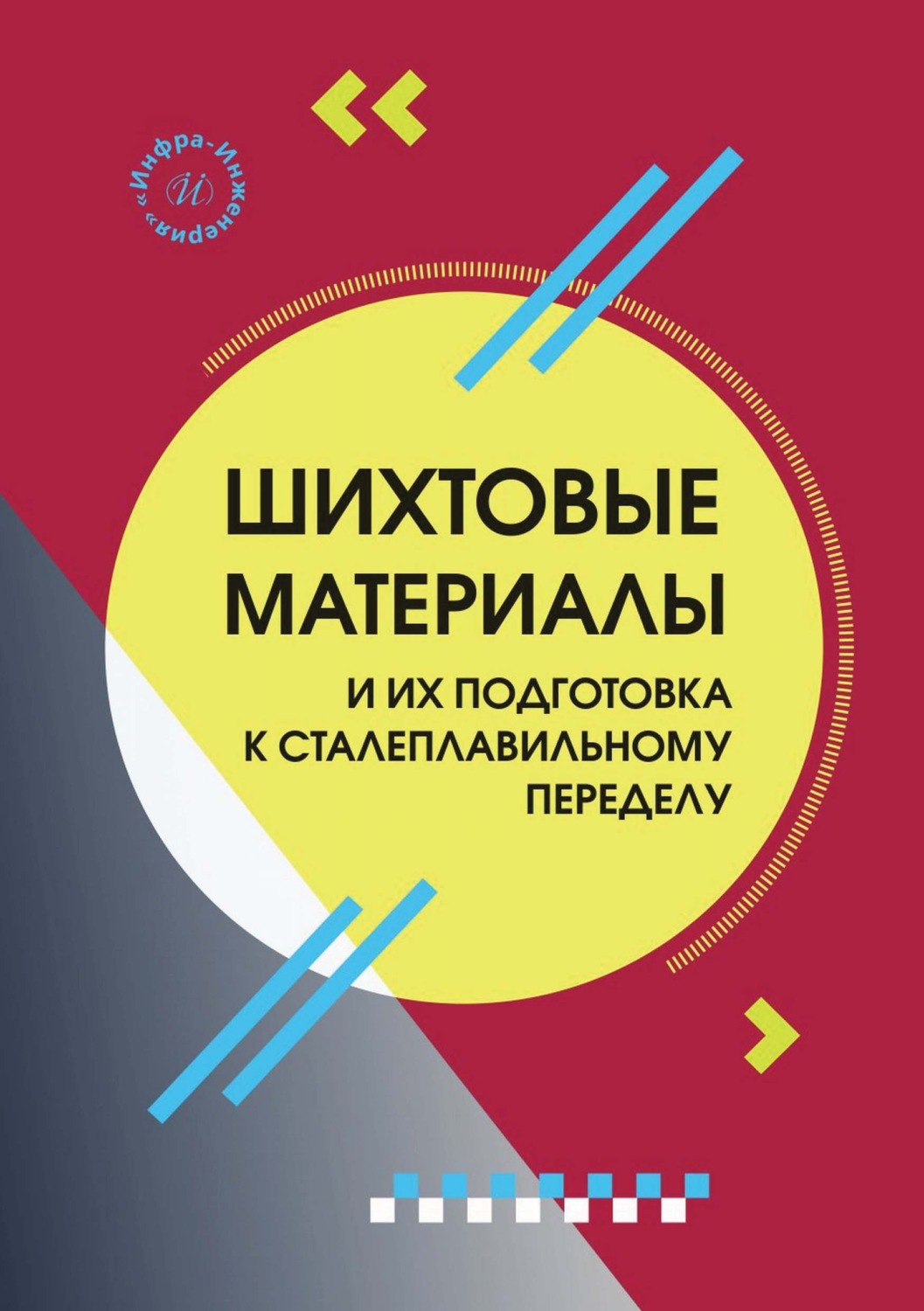 Обложка книги «Шихтовые материалы и их подготовка к сталеплавильному переделу»