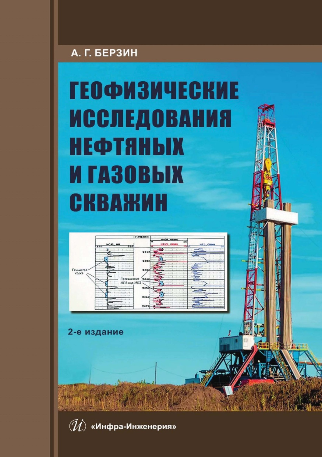Обложка книги «Геофизические исследования нефтяных и газовых скважин»