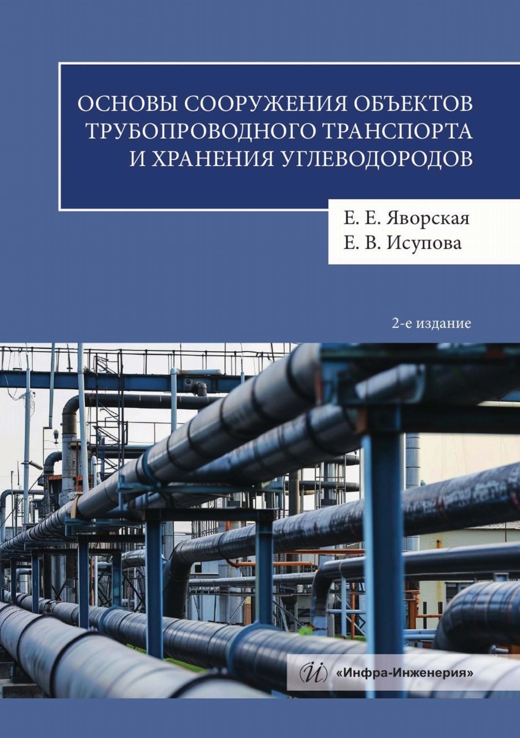 Обложка книги «Основы сооружения объектов трубопроводного транспорта и хранения углеводородов»