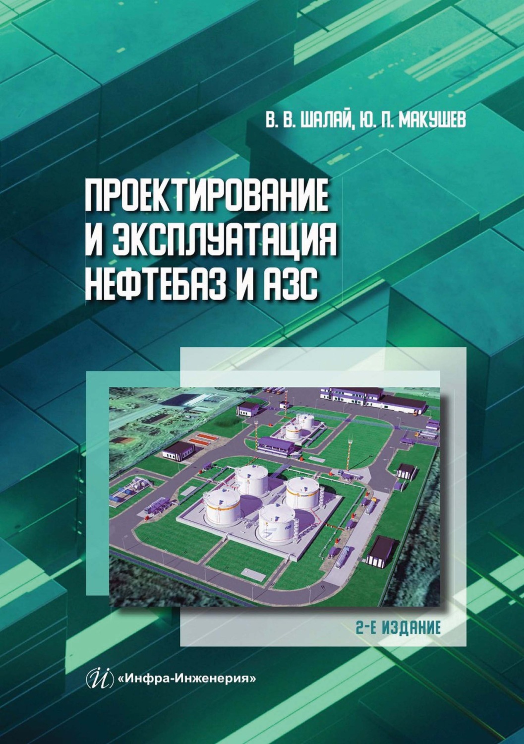 Обложка книги «Проектирование и эксплуатация нефтебаз и АЗС»