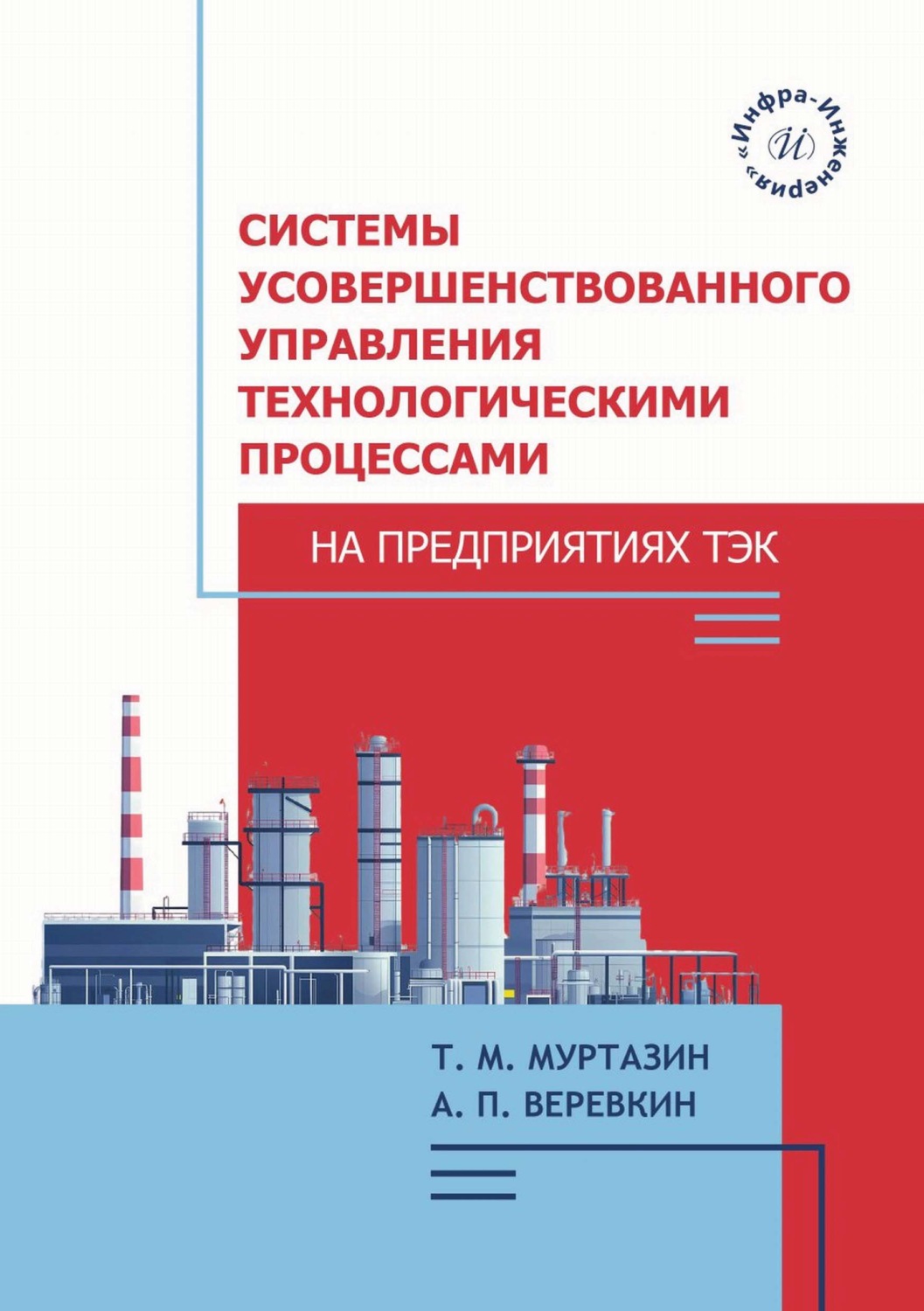 Обложка книги «Системы усовершенствованного управления технологическими процессами на предприятиях ТЭК»