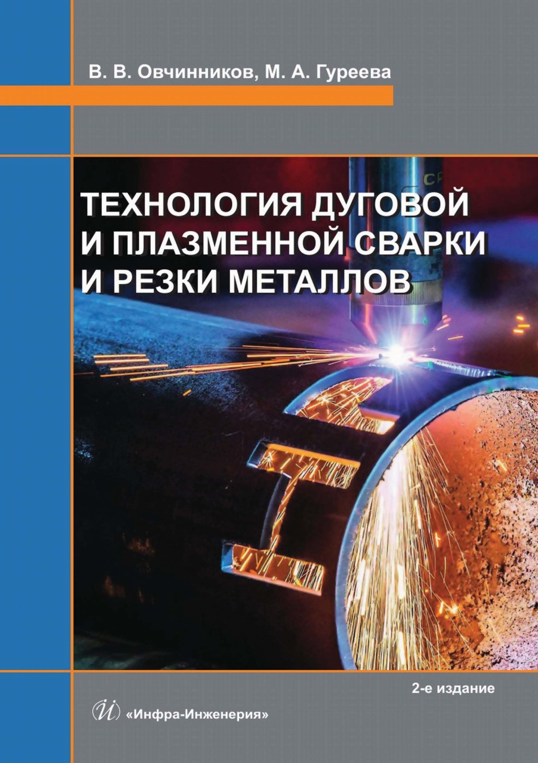 Обложка книги «Технология дуговой и плазменной сварки и резки металлов»