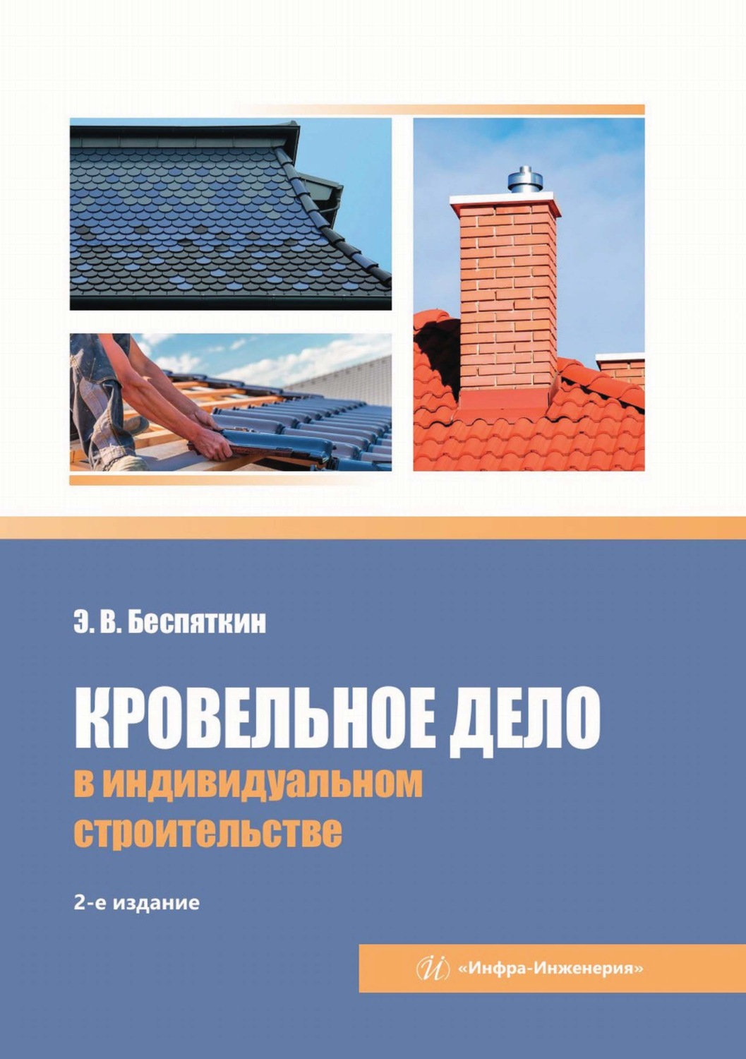 Обложка книги «Кровельное дело в индивидуальном строительстве»