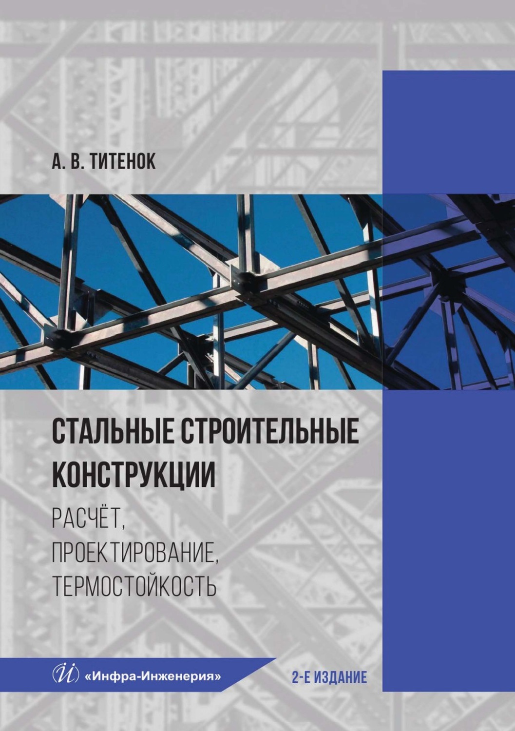 Обложка книги «Стальные строительные конструкции. Расчёт, проектирование, термостойкость»