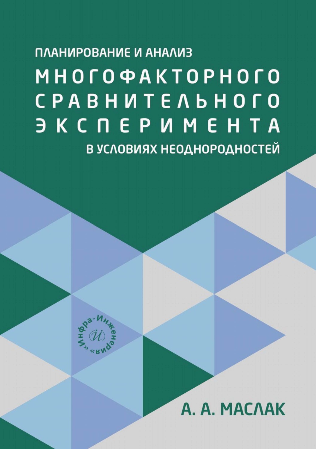 Обложка книги «Планирование и анализ многофакторного сравнительного эксперимента в условиях неоднородностей»