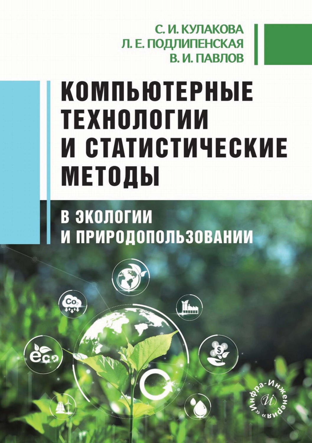 Обложка книги «Компьютерные технологии и статистические методы в экологии и природопользовании»